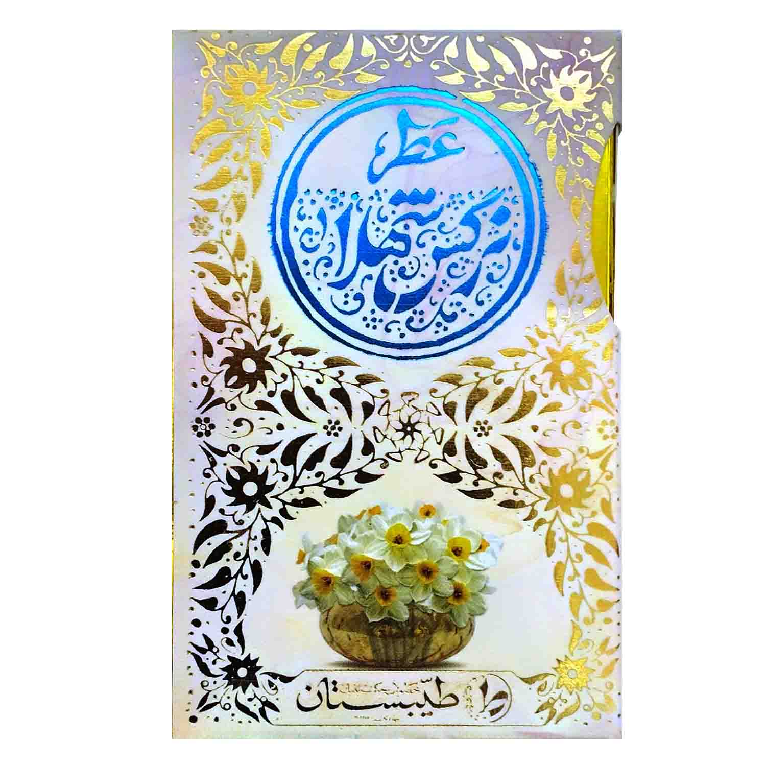 عطر طبیعی نرگس شهلا 5 گرمی طیبستان