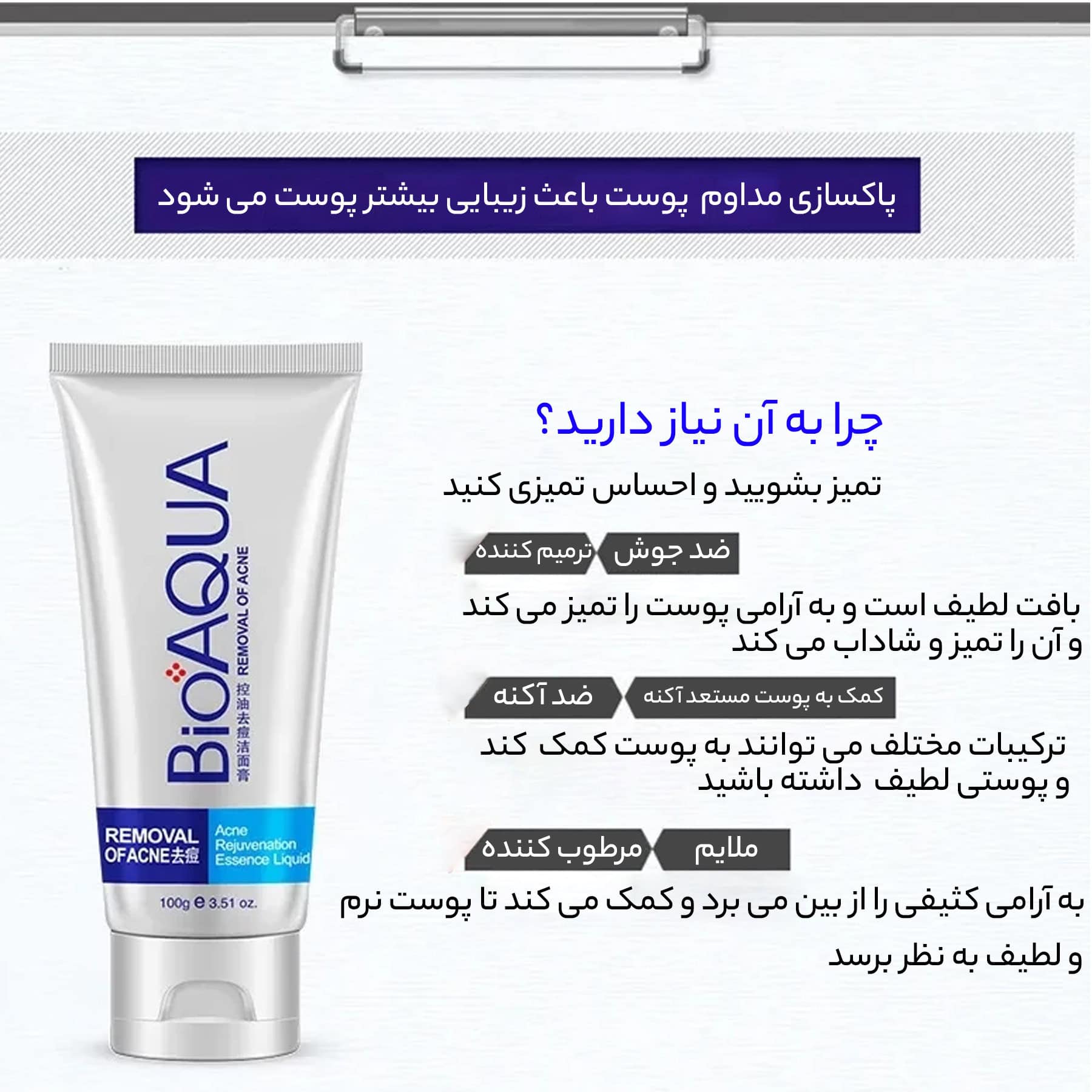 فوم شستشو صورت بایو آکوا وزن 100 گرم