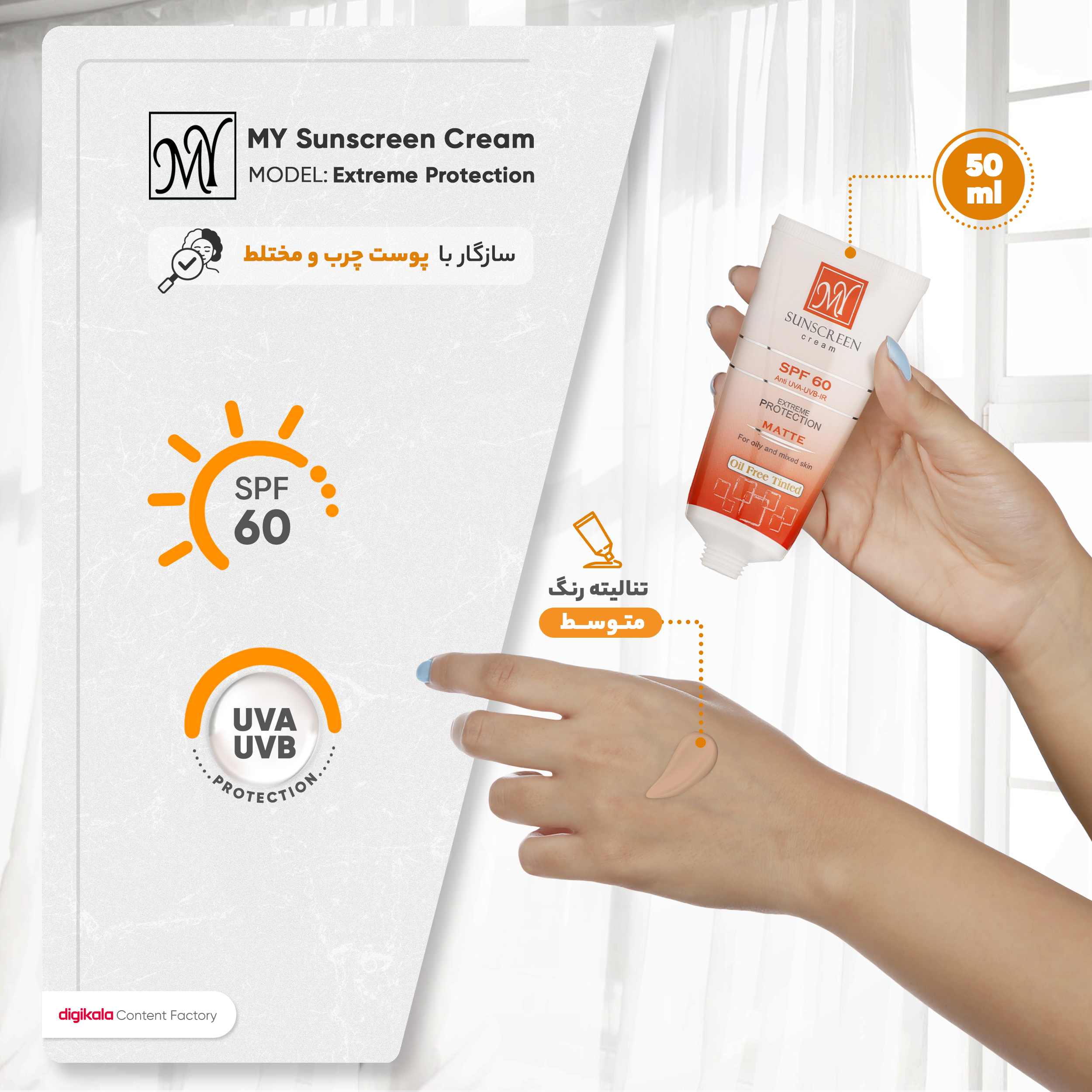 کرم ضد آفتاب رنگی مای مدل SPF60 محافظ UVA ،UVB مناسب پوستهای چرب و مختلط حجم 50 میلیلیتر