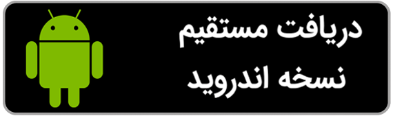 دانلود مستقیم